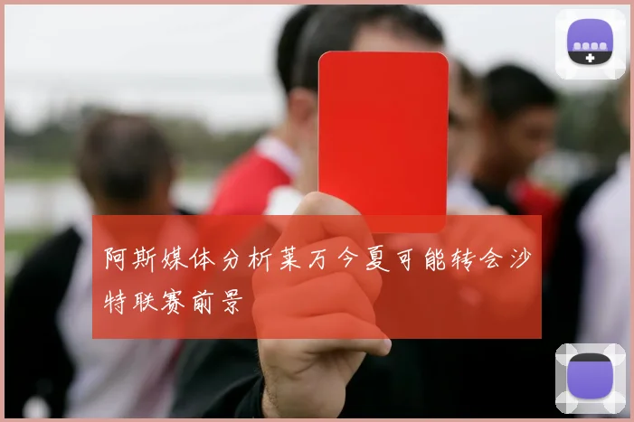 阿斯媒体分析莱万今夏可能转会沙特联赛前景
