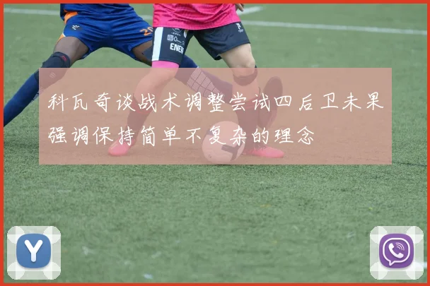 科瓦奇谈战术调整尝试四后卫未果强调保持简单不复杂的理念