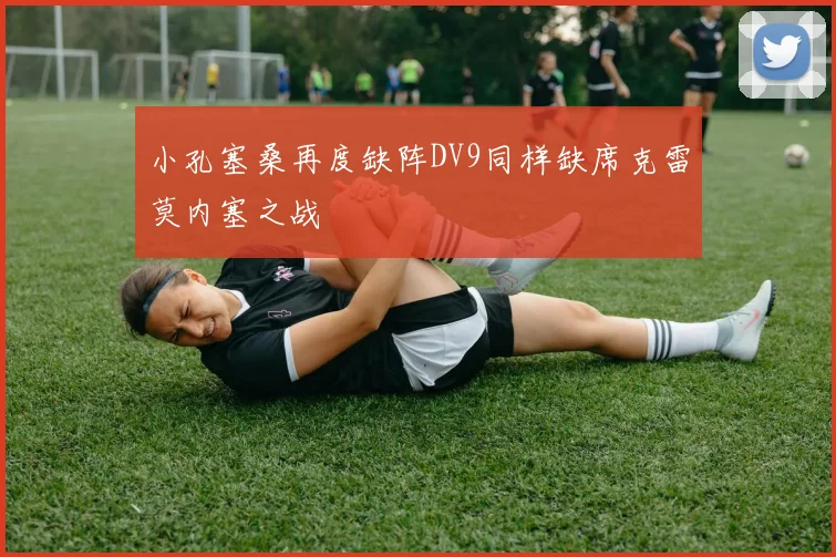 小孔塞桑再度缺阵DV9同样缺席克雷莫内塞之战
